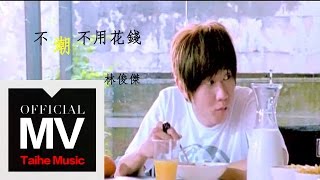 林俊傑 JJ Lin【不潮不用花錢 High Fashion】with By2 官方完整版 MV