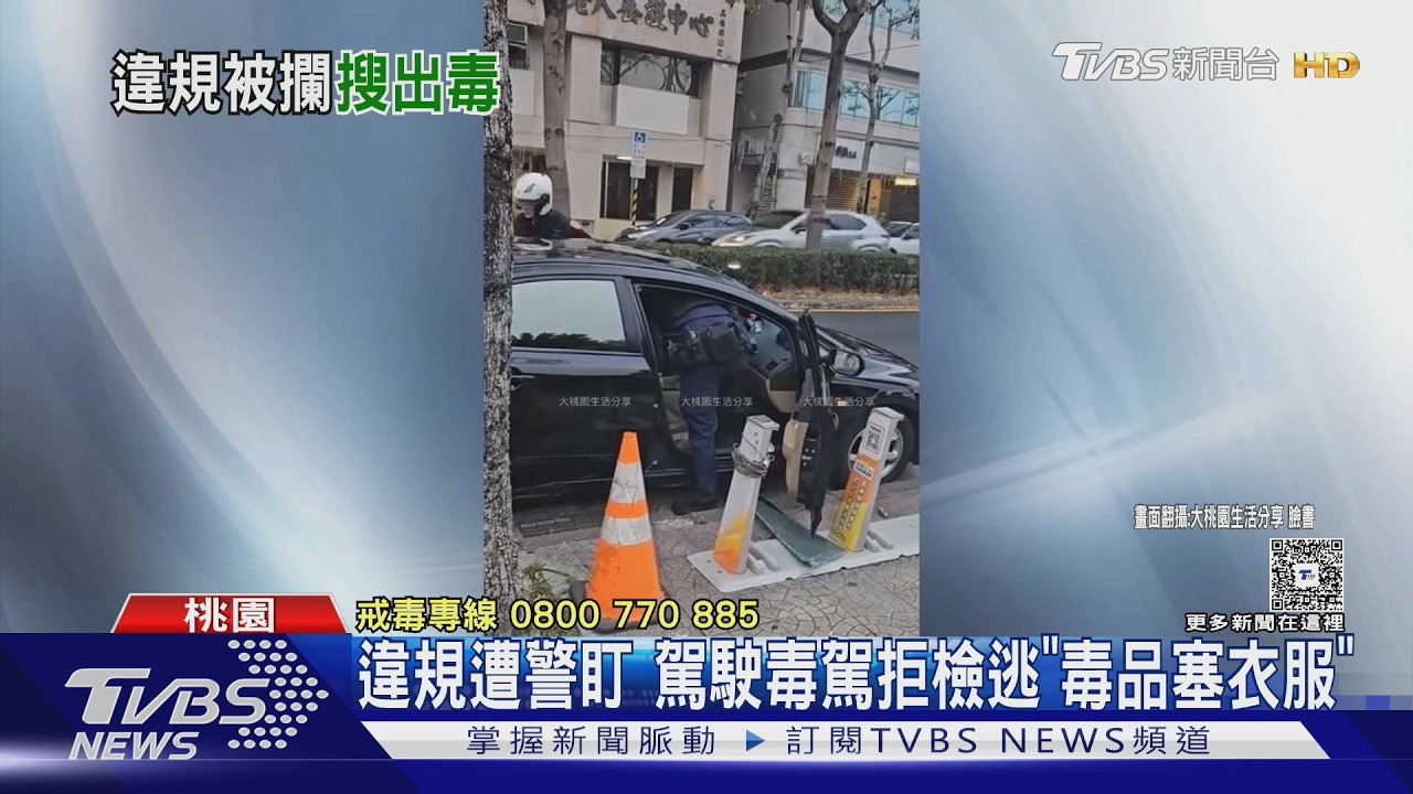 影音／桃園毒駕男拒檢逃逸！警破窗拖人壓制　搜出「喪屍煙彈」安毒
