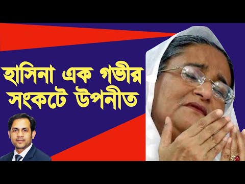 হাসিনা এক গভীর সংকটে উপনীত #Nazmul_Hasan #New_York_Voice