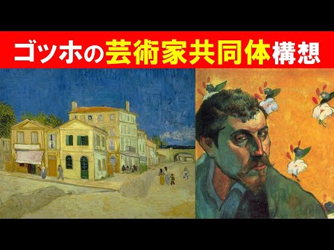 歴史文化学科 「アルルのファン・ゴッホ」②ゴッホの芸術家共同体構想