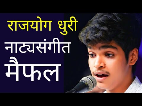 Natyasangeet - Devagharche Dnyat Konala, Ghei Chanda, Surat Piya Kin | Rajyog Dhuri | YUVA MAIFIL