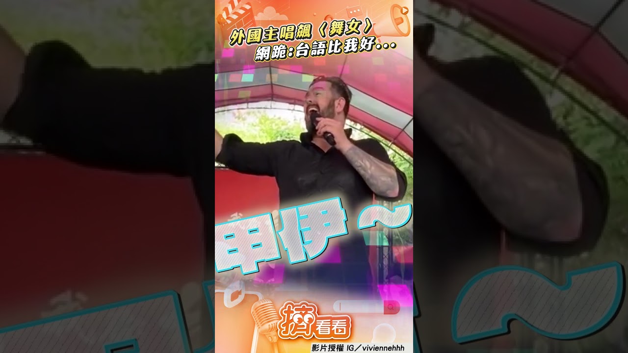 影音/現場點〈舞女〉外國人發音超標準 網驚「台語怪物」:唱到心肝內!