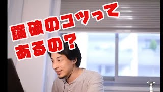 【教えてひろゆき!】論破のコツってあるの?