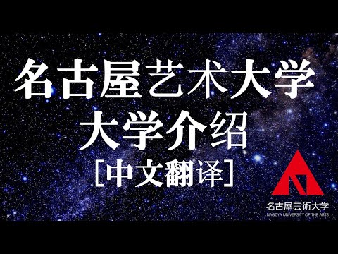 名古屋艺术大学 大学介绍[中文翻译]　／　名古屋芸術大学　大学説明【中国語訳付】／　(2020年9月19日実施)
