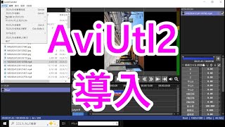 AviUtl2 導入方法　ベータver13(2025年10月)