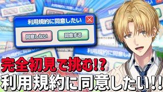 話題の激ムズゲーに完全初見で挑む！！『 利用規約に同意したい 』【 エビオ/にじさんじ 】