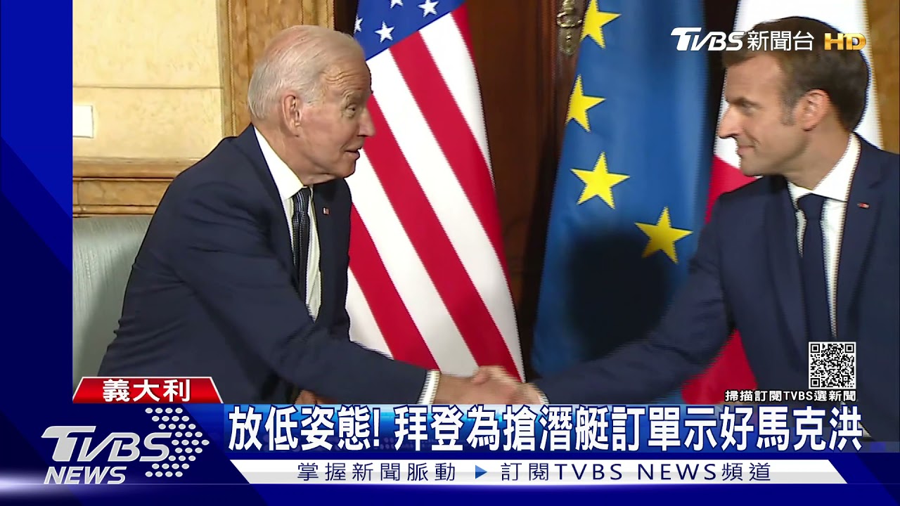 見教宗、會馬克洪！拜登義大利行　拉攏歐洲盟友關係