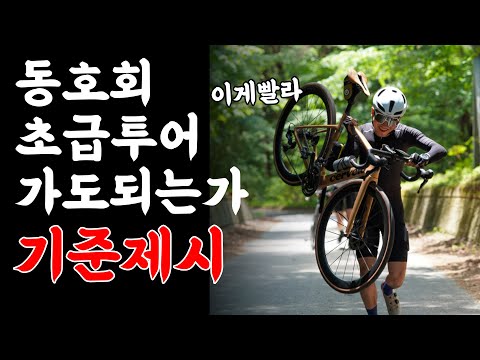 난 중급 동호인인데 초급투어에서 끌바한 사연 #벨팍크루 #속리산투어