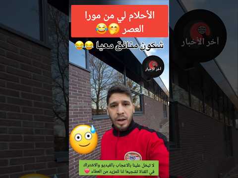 الأحلام لي من مورا العصر 🤭😂 #الجالية_المغربية #المغرب