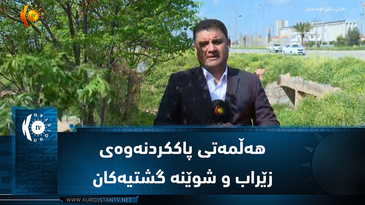 ڤیدیۆ | قەزای مەخمور    هەڵمەتی پاککردنەوەی زێراب و شوێنە گشتیەکان بۆ ڕێگری لە دروستبوونی لافاو