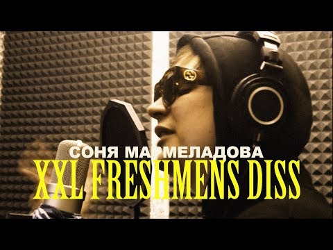 СОНЯ МАРМЕЛАДОВА - XXL FRESHMENS DISS