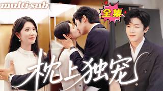 一口氣看完！分手3年再見，她強裝鎮定裝不認識，沒想到當晚他卻出現在她家門口，紅著眼解釋瘋狂示愛，她心防全崩，一夜之間舊情復燃，徹底淪陷，彷彿從未分開過！#短劇 #追妻火葬場 #drama #甜宠