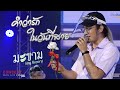 Cover Version เพลง คำว่ารักในวันที่สาย มะขาม