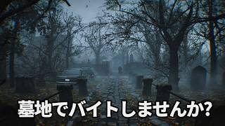 深夜の墓地を徘徊する仕事!!【GraveyardShift：ホラーゲーム】