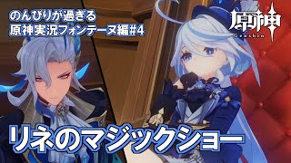 【原神】フォンテーヌ編#4"リネのマジックショー"のんびりが過ぎる原神実況