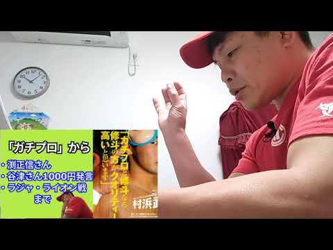 ①村浜武洋「渕正信と・谷津さん1000円発言・ラジャ・ライオン戦」【1998紙のプロレス8】