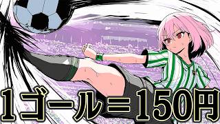 全てを無視したサッカーならば 億万長者になれるはず【Gold ’n Goal】