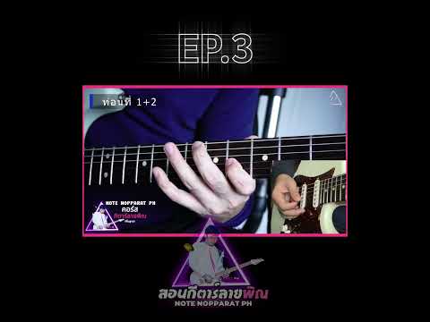 สอนกีตาร์ลายพิณ EP.19    12 ลายยอดฮิต  ลายที่ 5