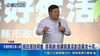 藍營人選未定 蔡易餘力拚守住綠營嘉縣版圖 爭取農民權益! 蔡易餘提高老農津貼.國土展延6年｜記者 王一德 黃政杰｜台灣要聞20260517｜三立iNEWS