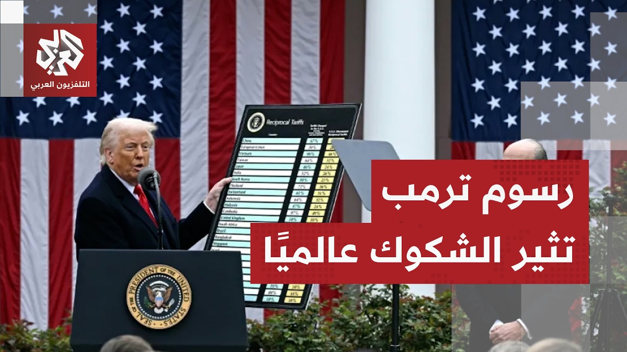 قلق في الأسواق العالمية بفعل رسوم ترمب الجمركية الأحادية عل العالم أجمع