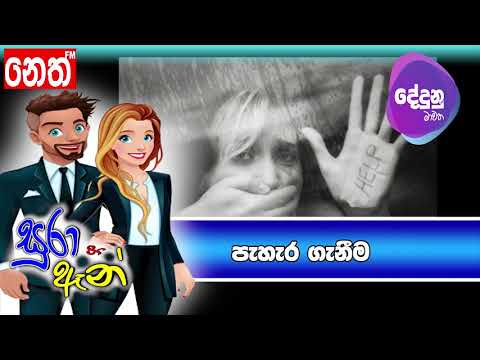 Neth FM Dedunu Mawatha - පැහැරගැනීම