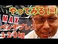 《じぃじの筋トレ》一ヶ月振りにベンチプレスMAX１２０㎏挙がるかやってみる！！と大胸筋全体を大きくするバリエーション６種目を紹介します！！