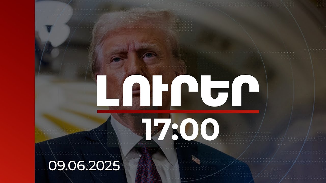 Լուրեր 17:00 | Թրամփը 24 ժամ էր խոստացել պատերազմը դադարեցնելու համար, բայց ամիսներ են անցել. կարծիքներ | 09.06.2025