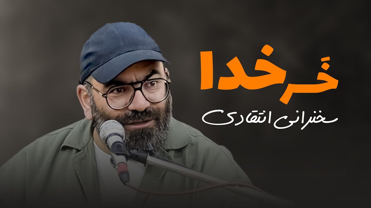 خَرِ خدا- سخنرانی انتقادی- سید حسن آقامیری