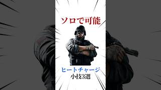 [シージX]ヒートチャージ小技3選 #シージ #r6siege #r6s #レインボーシックスシージ #ゲーム #雑学 #siegex #シージX