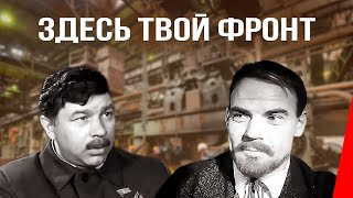 Здесь твой фронт (1983)