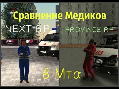 Сравнение Медиков в Мта PROVINCE RP И NEXT RP