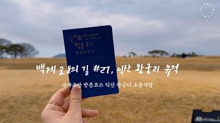 익산 왕궁리 오층석탑 #국가유산방문코스 