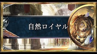 【シャドーバース実況】自然ロイヤル？もはや陰キャロイアル