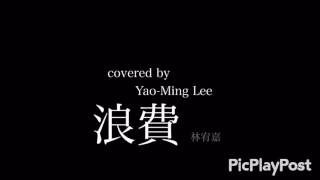 【翻唱】林宥嘉 Yoga Lin - 浪費 (covered by Yao-Ming Lee)