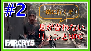#2 イカれた世界に立ち向かう男女２人のStory 【FARCRY5】