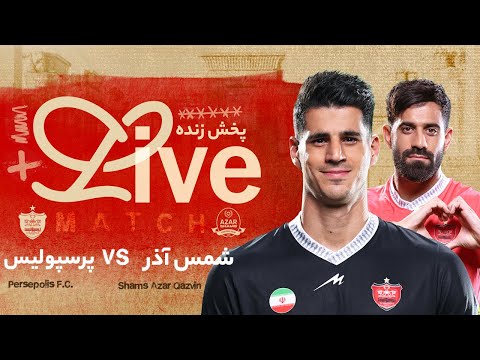 پخش زنده دیدار شمس آذر و پرسپولیس - هفته یازدهم لیگ برتر