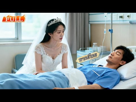 แต่งงานแทนน้องกับชายโคม่า แต่คืนแรกเขาฟื้น รักจำเป็นแปรเปลี่ยนเป็นรักจริง 💞