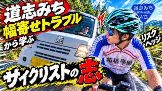 道志みち初心者🔰ボクが遠征しない理由ワースト４🔰軽バンvsロードバイク危険な幅寄せトラブルから学ぶサイクリストの志リスクヘッジ🚴X大炎上🔥貧脚自転車あるある老害免許返納レベル速度超過/追抜き落車事故