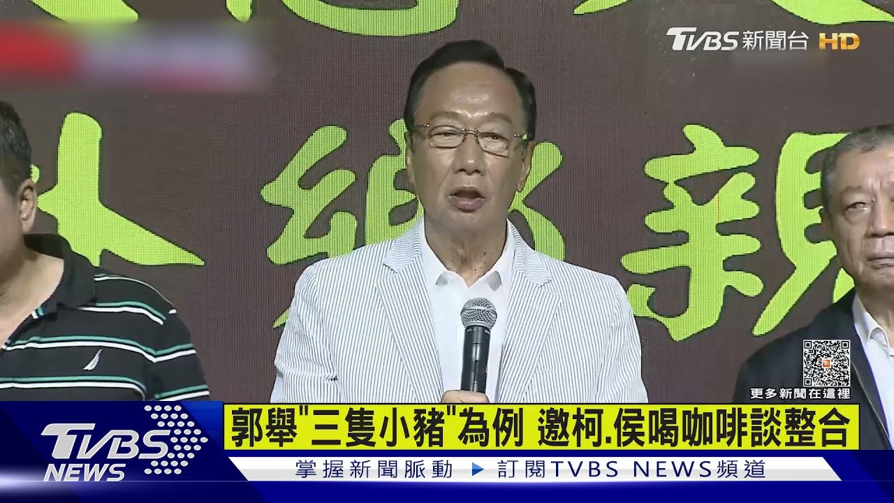郭台銘舉「三隻小豬」為例　邀柯文哲、侯友宜喝咖啡談整合
