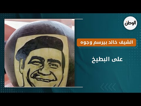 الشيف خالد بيرسم وجوه الفنانين على البطيخ.. سمير غانم الأقرب لقلبي