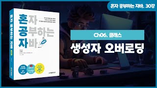 [혼공자] 자바 동영상 강의 30강 – 자바 생성자(2)