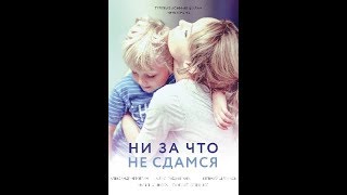 НИ ЗА ЧТО НЕ СДАМСЯ 4 (СЕРИЯ) 2017 года
