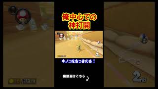俺が世界の中心であるという自覚が生まれました。 マリオカート8デラックス 実況 マリオカート8DX #shorts