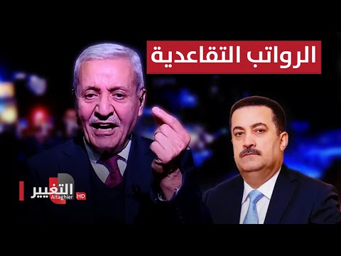 شاهد بالفيديو.. رواتب المتقاعدين في العراق .. العيسى يوجه عتاباً لـ السوداني