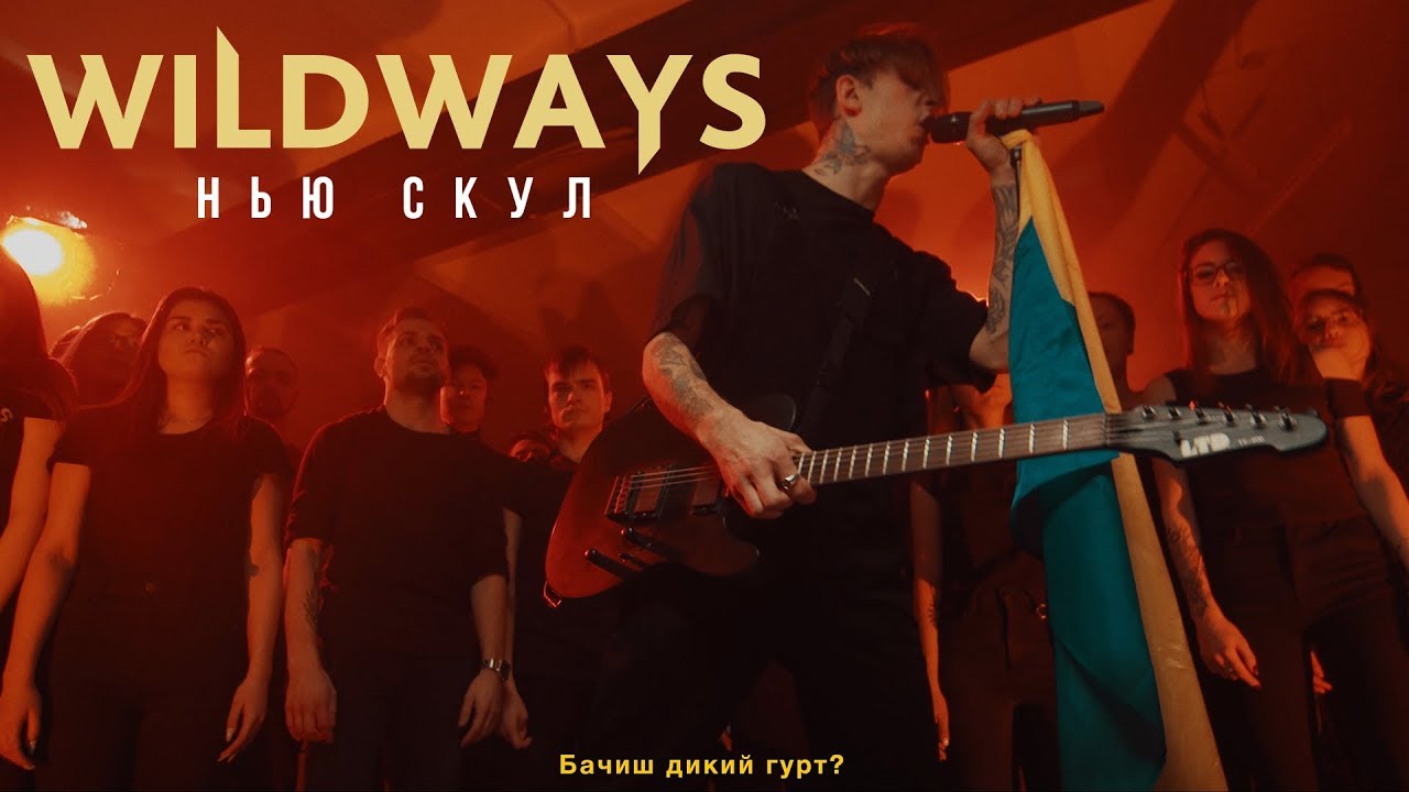 Wildways — Нью скул