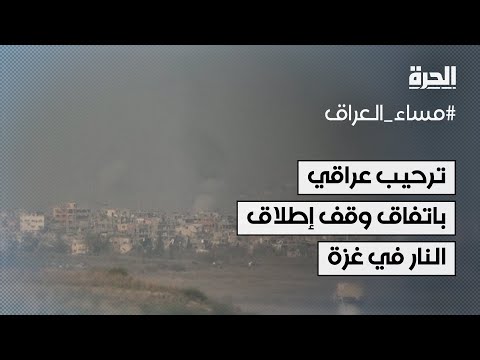 فيديو | ترحيب رسمي وشعبي في العراق باتفاق وقف إطلاق النار في غزة