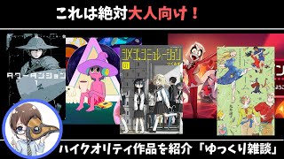 今、おすすめの大人向け作品はコレだ！【ゆっくり雑談】