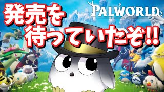 【パルワールド】パルみたいな奴が冒険する！私は発売を待っていたぞ【Palworld】