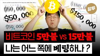  1567. 비트코인 5만불 vs 15만불