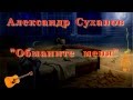 Александр Суханов - Обманите меня 